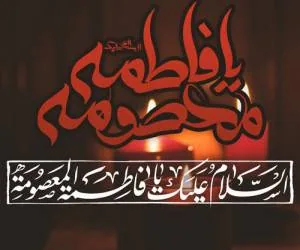 وفات حضرت معصومه (س)