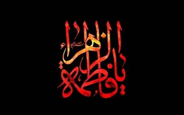 حضرت فاطمه 
