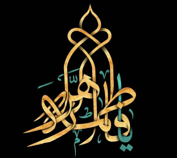 متن شهادت حضرت فاطمه 