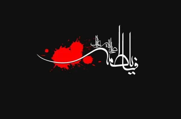 شهادت حضرت فاطمه (س)