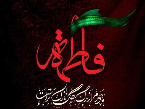 برای شهادت حضرت فاطمه 