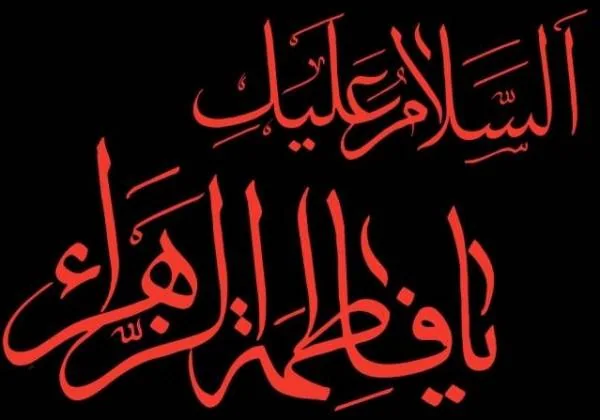 شعر شهادت حضرت فاطمه