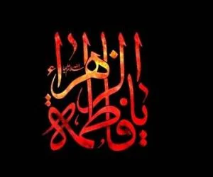 شهادت حضرت فاطمه الزهرا