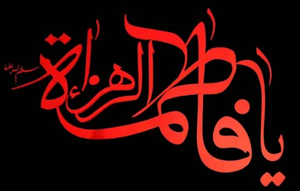 متن زیبای ایام فاطمیه