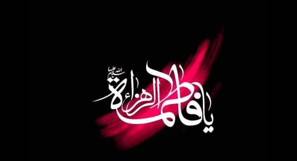 متن شهادت حضرت فاطمه