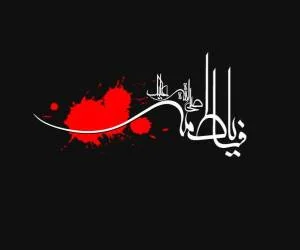 تسلیت ایام فاطمیه