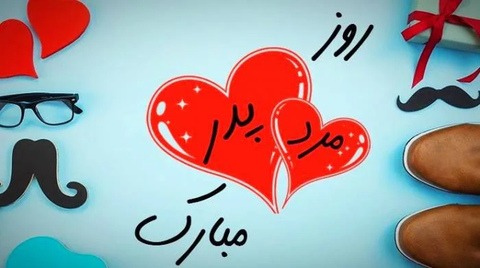 برای روز مرد