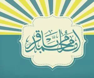 ولادت امام محمد باقر