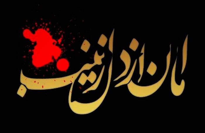 متن وفات حضرت زینب