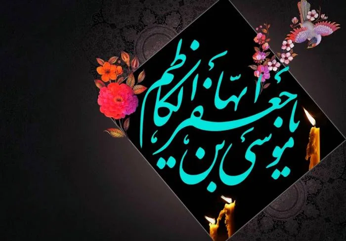امام موسی کاظم