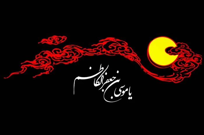 شهادت امام کاظم