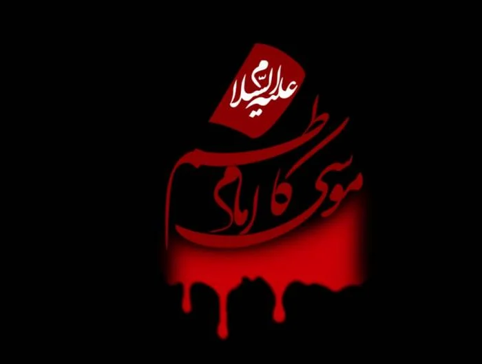 امام موسی کاظم (ع)