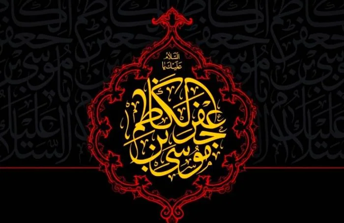 اشعار امام کاظم