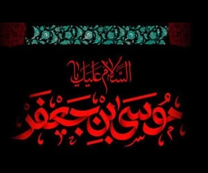 شهادت امام موسی کاظم