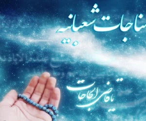 مناجات شعبانیه