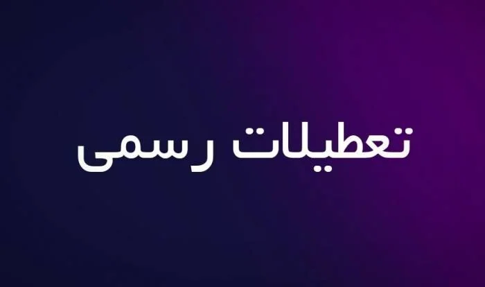 تعطیلات کشورهای مختلف