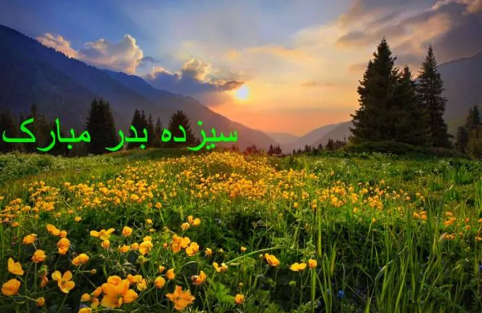 اس ام اس سیزده بدر