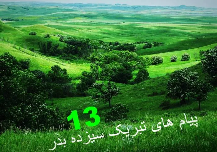 پیام زیبا سیزده بدر