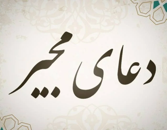دعای مجیر