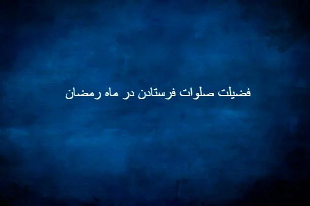صلوات ماه رمضان