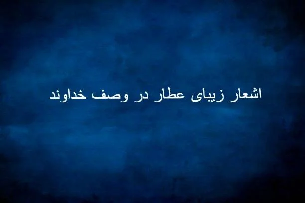 اشعار عطار
