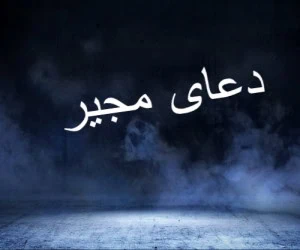 دعای مجیر