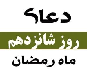 دعا روز شانزدهم رمضان