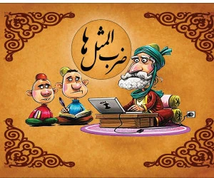ضرب المثل زیر آب زنی