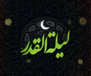 تاریخ شب قدر