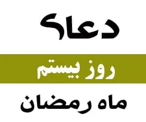 دعا روز بیستم ماه رمضان