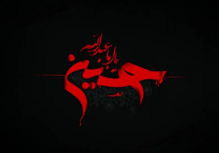 خواندن زیارت امام حسین 