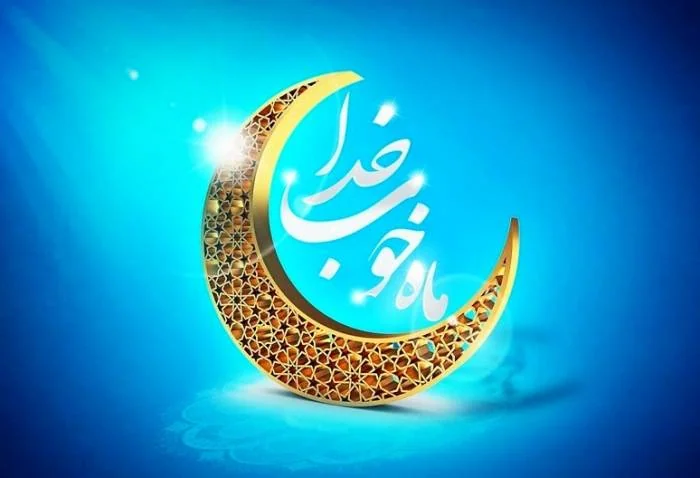 دعای ماه رمضان