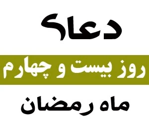 دعای بیست و چهارم ماه رمضان