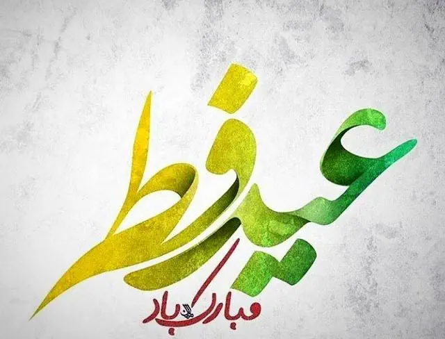 عید فطر 