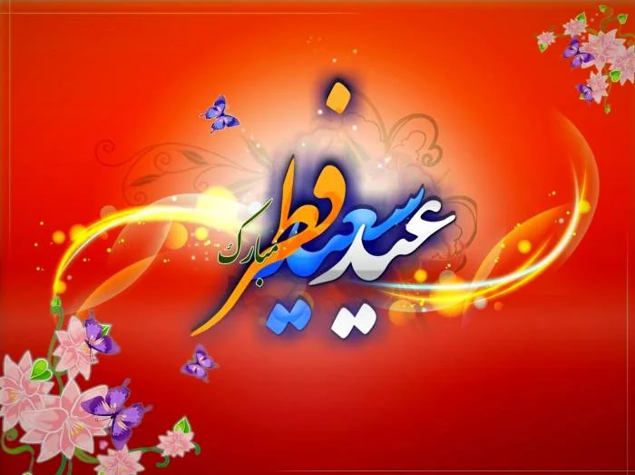 عید سعید فطر 