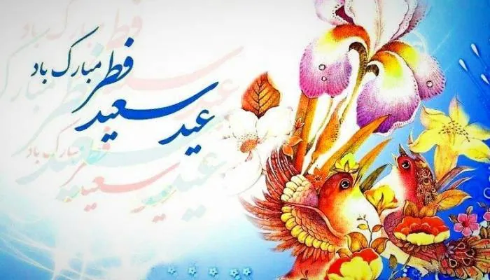 شعر عید فطر 
