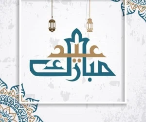 تبریک پیشاپیش عید فطر