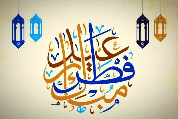 متن عید فطر 