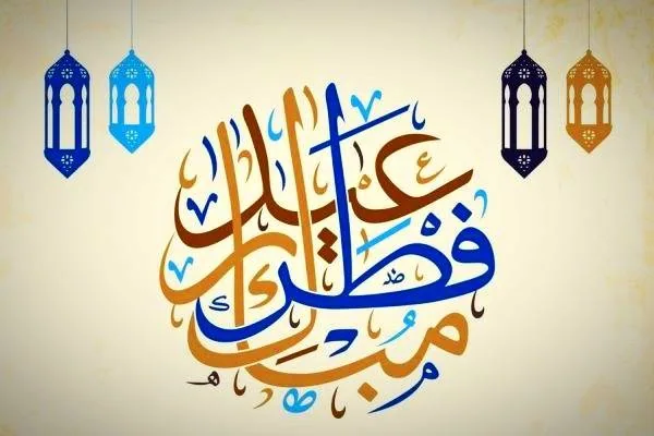 متن عید فطر 