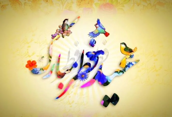 عید فطر 