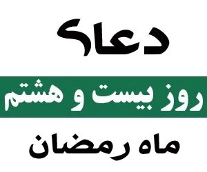 دعا روز بیست و هشتم ماه رمضان