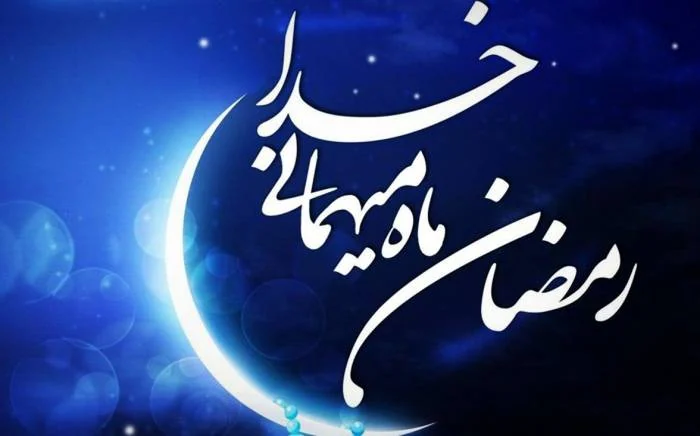 وداع ماه رمضان