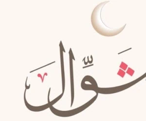 اعمال ماه شوال