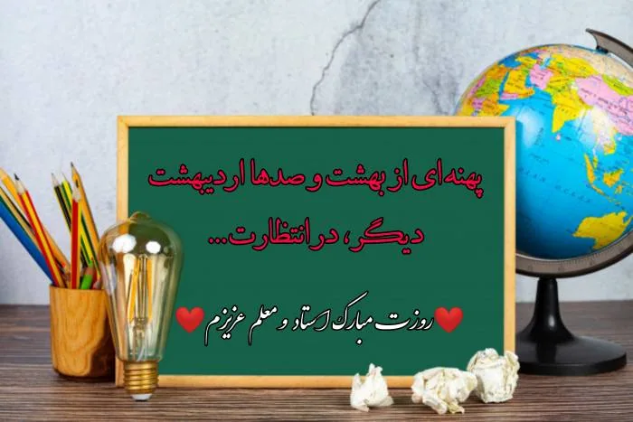 روز استاد و معلم 