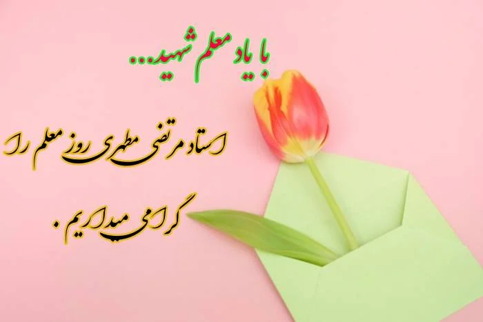 روز معلمان 