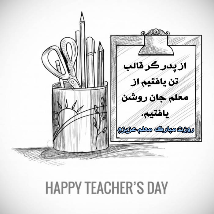 روز معلم