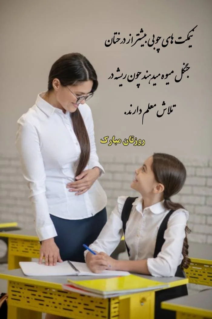 تبریک روز معلم