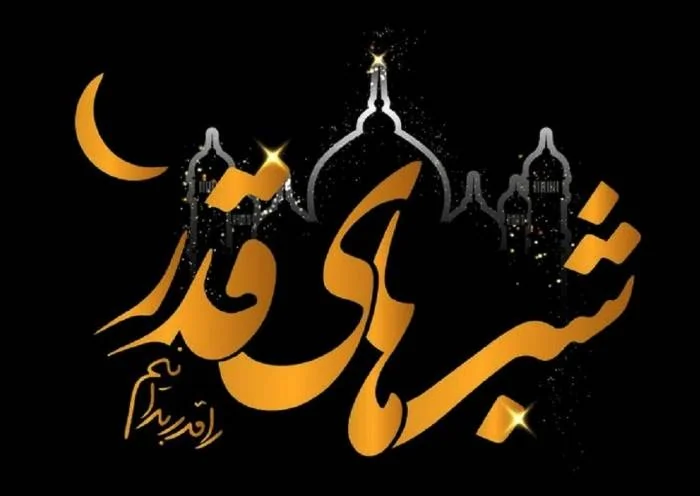 اعمال کامل شب های قدر