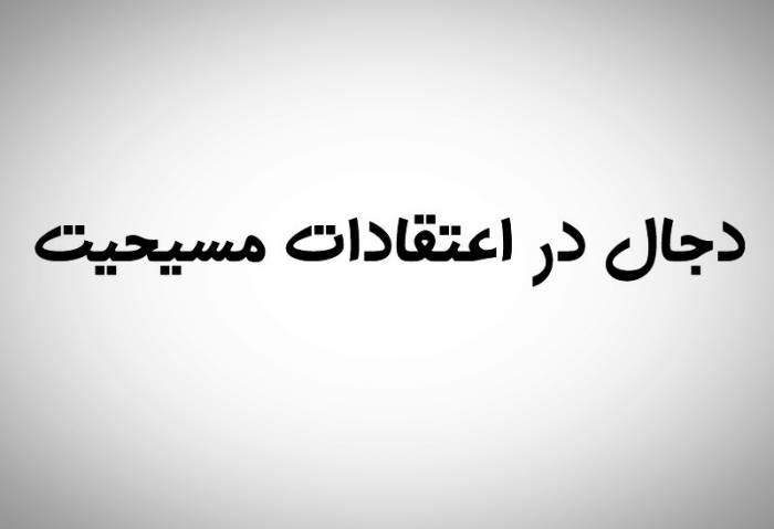 دجال آخرالزمان