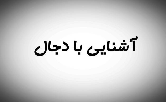 دجال اهل سنت